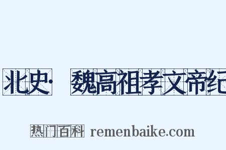 北史·魏高祖孝文帝纪是什么意思的图片